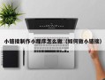 衡阳小链接制作小程序怎么做（如何做小链接）