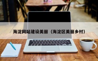 衡阳海淀网站建设美丽（海淀区美丽乡村）