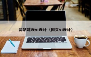 衡阳网站建设vi设计（网页vi设计）