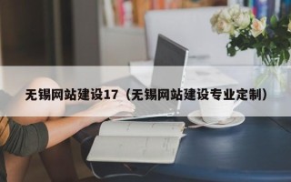 衡阳无锡网站建设17（无锡网站建设专业定制）