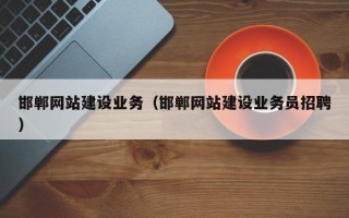 衡阳邯郸网站建设业务（邯郸网站建设业务员招聘）