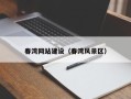 衡阳春湾网站建设（春湾风景区）
