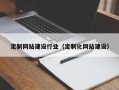 衡阳定制网站建设行业（定制化网站建设）