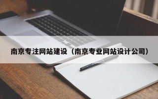 衡阳南京专注网站建设（南京专业网站设计公司）