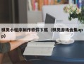 衡阳棋类小程序制作软件下载（棋类游戏合集app）
