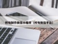衡阳桦甸制作微信小程序（桦甸微信平台）