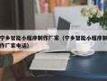 衡阳宁乡智能小程序制作厂家（宁乡智能小程序制作厂家电话）