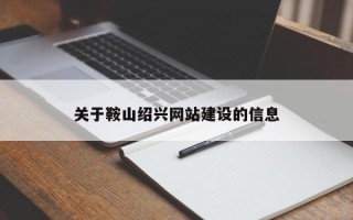 衡阳关于鞍山绍兴网站建设的信息