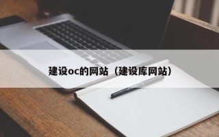 衡阳建设oc的网站（建设库网站）