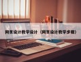 衡阳网页设计教学设计（网页设计教学步骤）