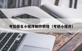 衡阳考验报名小程序制作教程（考研小程序）
