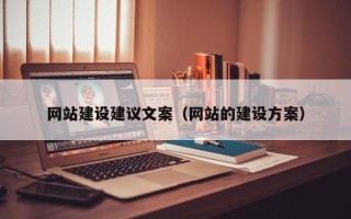 衡阳网站建设建议文案（网站的建设方案）