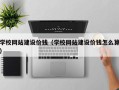 衡阳学校网站建设价钱（学校网站建设价钱怎么算）