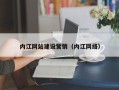 衡阳内江网站建设营销（内江网络）