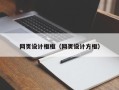 衡阳网页设计框框（网页设计方框）
