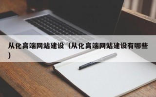 衡阳从化高端网站建设（从化高端网站建设有哪些）