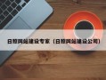 衡阳日照网站建设专家（日照网站建设公司）