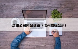 衡阳滦州公司网站建设（滦州招标公示）