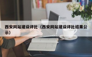 衡阳西安网站建设评比（西安网站建设评比结果公示）
