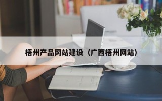衡阳梧州产品网站建设（广西梧州网站）